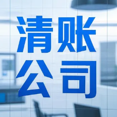 长沙收账公司