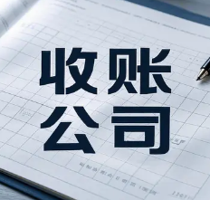 长沙要账公司